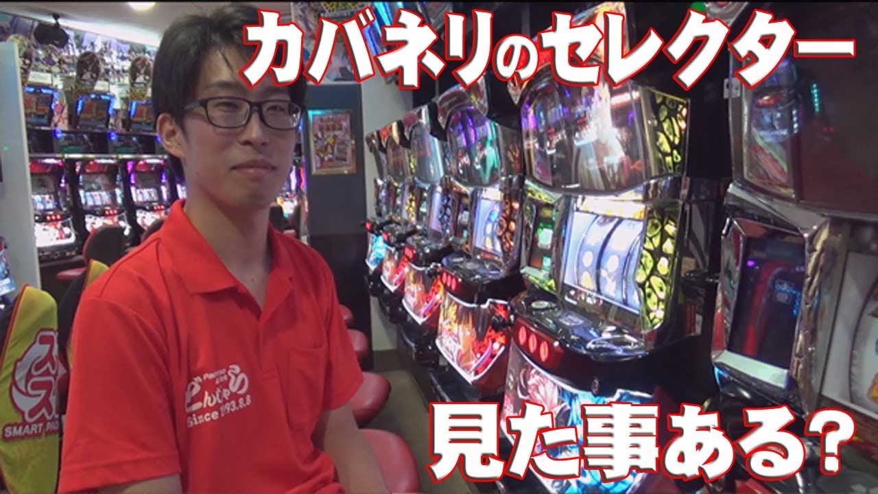 【スロット】パチンコ屋閉店後のセレクター清掃！【メンテ】