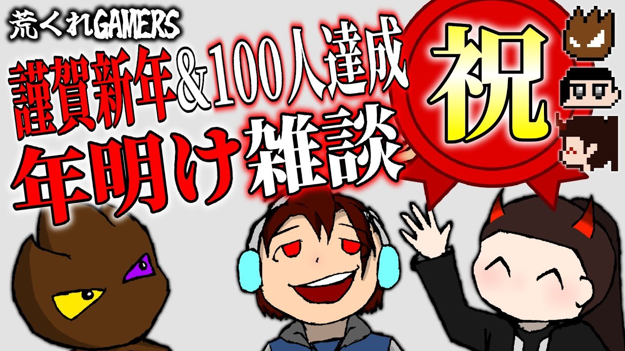 【フォトナ】鬼ヤバエピソード発掘。謹賀新年&100人達成記念、年明け雑談！ 『荒くれGAMERS』