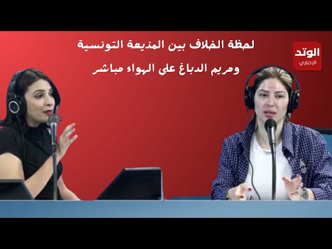 شاهد لحظة طرد مريم الدباغ من قبل المذيعة التونسية أميمة العياري وذلك بعد خلاف على الهواء مباشرة