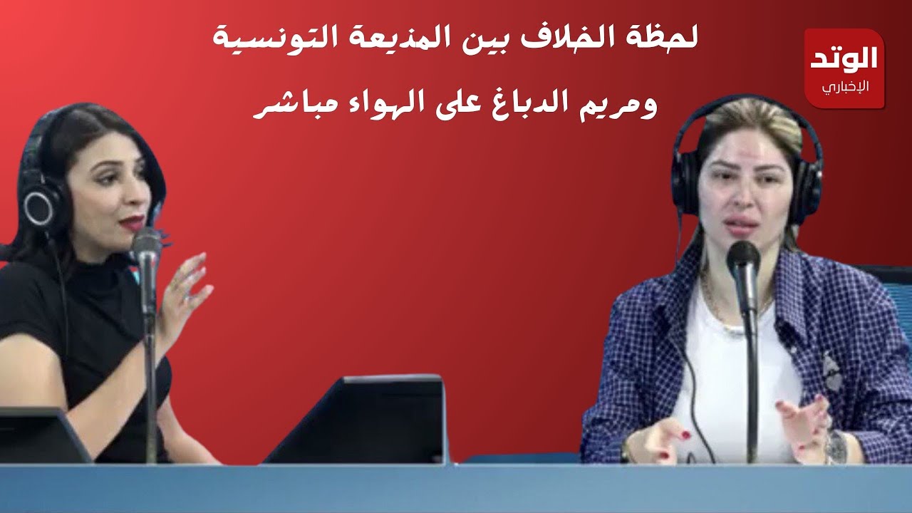 شاهد.. لحظة طرد مريم الدباغ من قبل المذيعة التونسية أميمة العياري وذلك بعد خلاف على الهواء مباشرةً