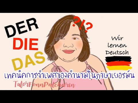 วีดีโอ: วิธีการกำหนดเพศของคำนามในภาษาเยอรมัน