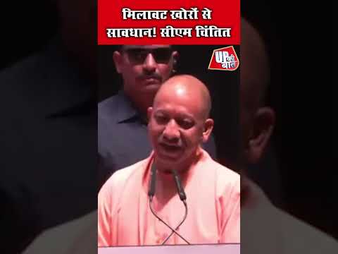 मिलावटखोरों पर सख्ती! CM योगी के बड़े छापेमारी आदेश #shorts