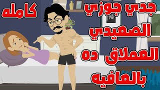 (كامله) جدي جوزني الصعيدي العملاق ده بالعافيه