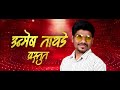 Jalgaon Khandeshi Pawari - Official Video Unmesh Tayade Mp3 Song