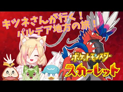 ポケモン スカーレット ネタばれ注意 キツネさんが行く パルデア地方の旅 2日目 バ美肉 コクライブ Vtuber ポケモンスカーレット Youtube
