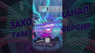 SLOW MACHINE - Электрическое сердце - Shorts - #slowmachine #музыка #песни #клипы #топ #music #remix