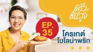 ครัวชั้นสูง EP 35 โครเกต์ Croquette