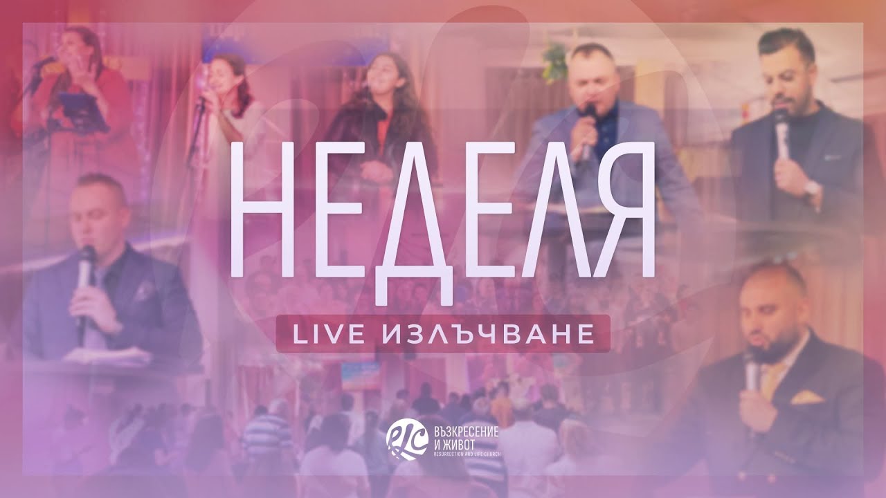 Не се отказвай!| п-р Младен Антонов | Неделя| Църква Възкресение и Живот | Life📍