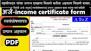 Income certificate Arj Pdf विनंती अर्ज-नमुना | स्वयंघोषणापत्र| उत्पन्न अहवाल कसा भरावा सर्व माहिती