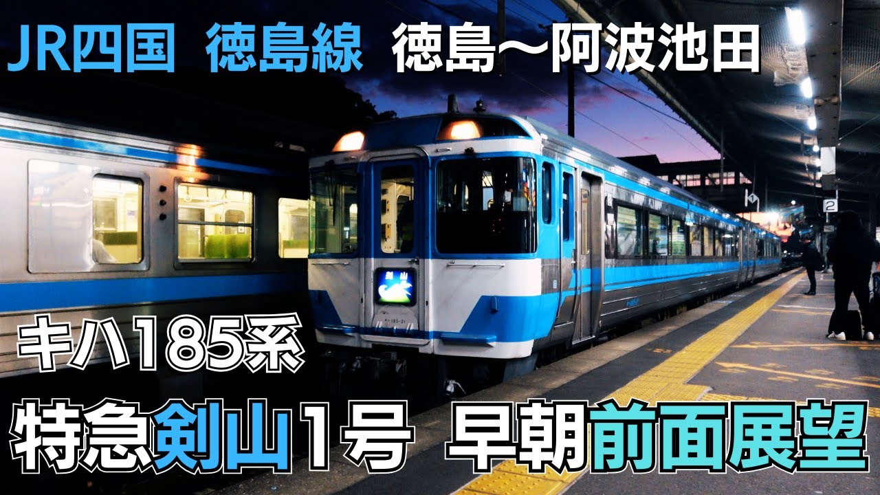 前面展望】JR四国 徳島線 特急剣山1号 阿波池田行き - YouTube
