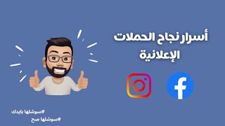 تعرف على أسرار نجاح الإعلانات على انستغرام و فيسبوك