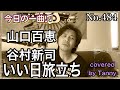 今日の一曲♫No 484 山口百恵 谷村新司 いい日旅立ち covered by Tanny