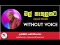 Mal Kakulakata Adare Kiyanna Karaoke Without Voice With Lyrics | Ashen Music Pro