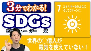 Sdgs 7 エネルギーをみんなに そしてクリーンに を3分で解説 Youtube