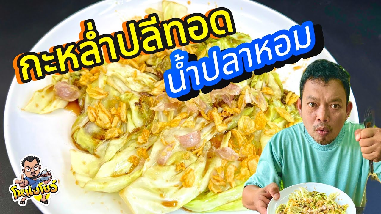 กะหล่ำปลีทอดน้ำปลาหอม เมนูง่ายๆ มีเทคนิคและขั้นตอนการทำอย่างไรไปชมกัน โหน่งโชว์