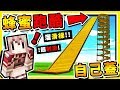 Minecraft 自己蓋【❤濕濕黏黏♂】蜂蜜跑酷 😂 !! 你只有🔥300秒🔥可以滑到終點 !! 全字幕