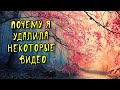 ОБЪЯВЛЕНИЕ! Почему я удалила некоторые видео с канала.