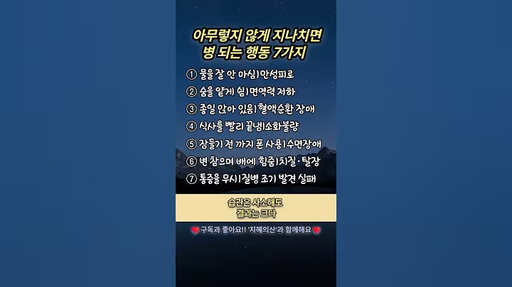 아무렇지 않게 지나치면 병 되는 행동 7가지ㅣshorts