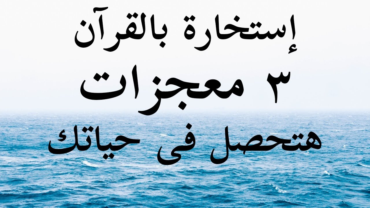 بفضل الله إستخارة بالقرآن الكريم ( الجزء الثانى ) إختار سورة ( الصافات او يس )