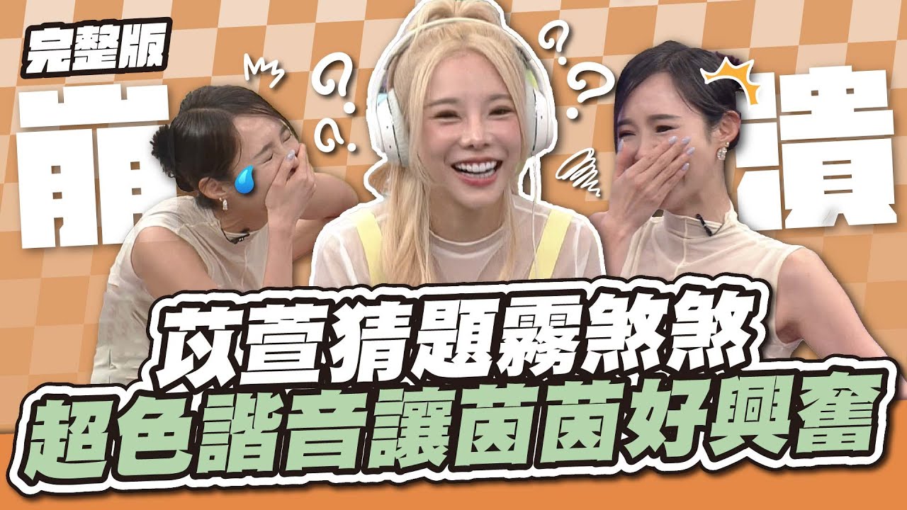 前方黃標警戒！苡萱猜題霧煞煞，超色諧音惹得康茵茵好興奮？│天才衝衝衝完整版EP924│2024.07.13