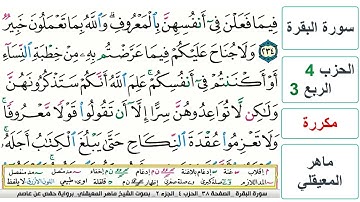سورة البقرة - الحزب 4- الربع 3 - حفص - ماهر المعيقلي - مكررة