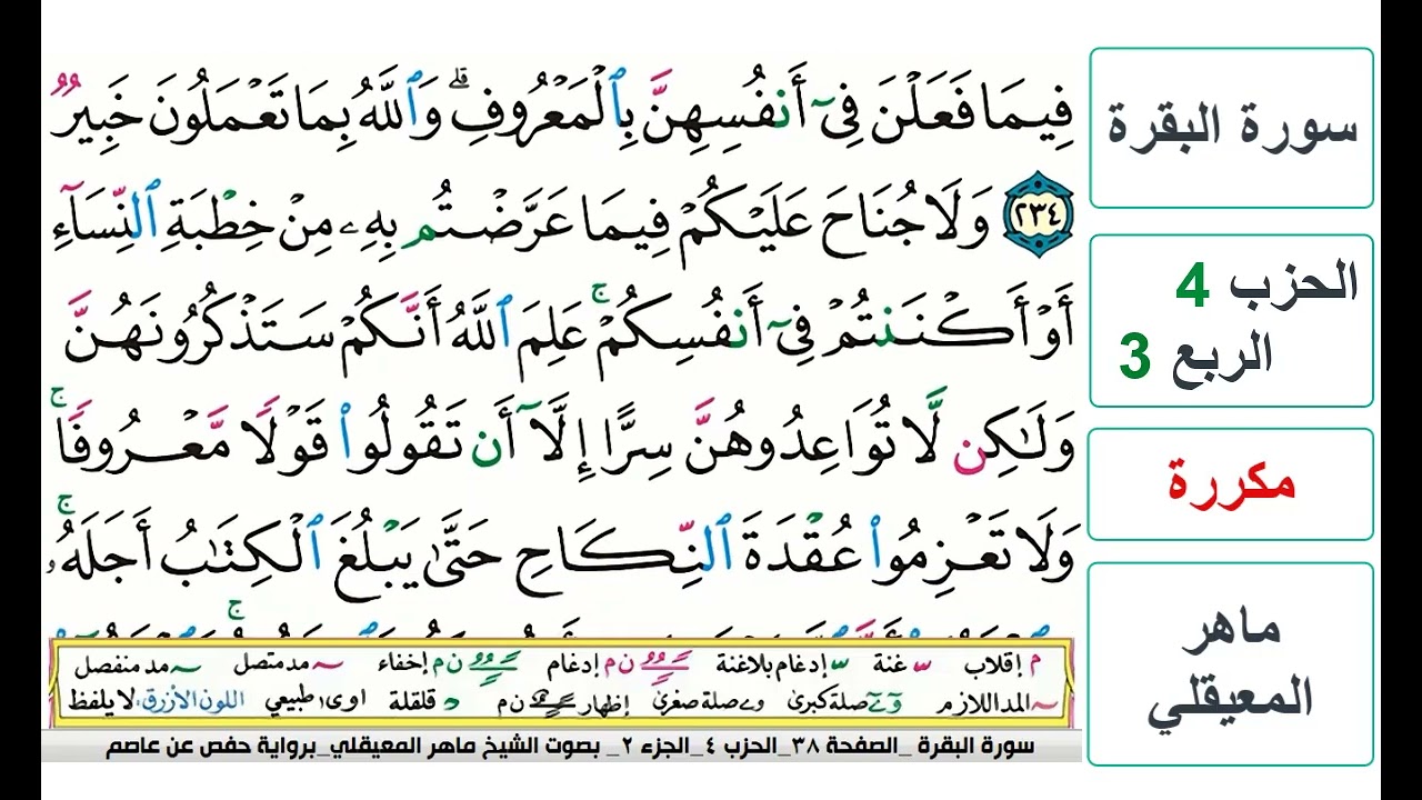 سورة البقرة - الحزب 4- الربع 3 - حفص - ماهر المعيقلي - مكررة