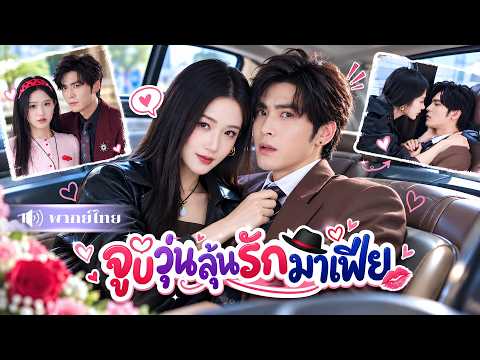 ตำรวจสาวบุกจับมาเฟีย! ดันจูบหัวหน้าแก๊งจนสลับร่าง! จากภารกิจจับกุม เป็นภารกิจจูบคืนร่าง!