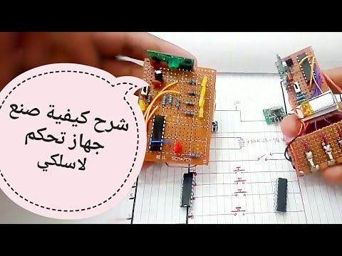 فيديو: كيف يعمل مقبس لاسلكي بجهاز تحكم عن بعد