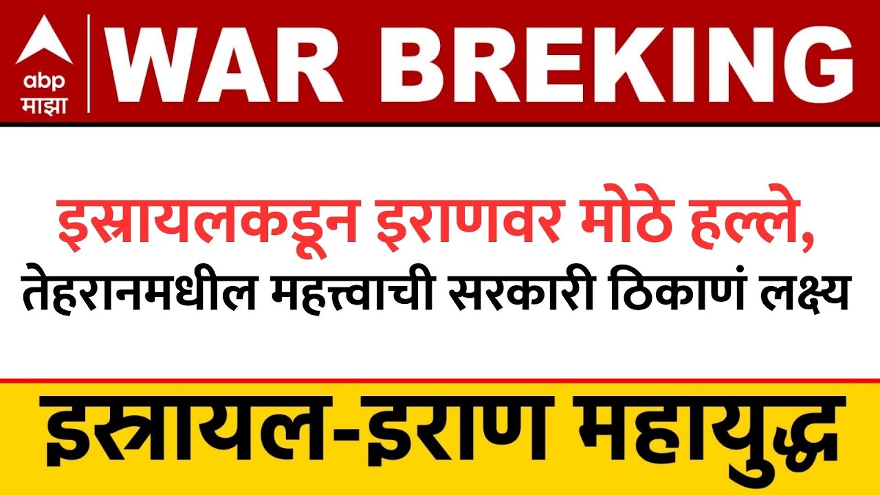 Iran Israel Conflict News : इस्रायलकडून इराणवर मोठे हल्ले,तेहरानमधील महत्त्वाची सरकारी ठिकाणं लक्ष्य