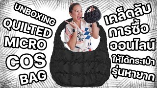 COS ONLINE มีจริงไหม? ทำยังไงให้กดได้กระเป๋ารุ่นฮิต? รีวิว Cos Quilted Micro Bag | Ammie Me Ma Show