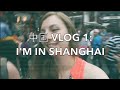 TRAVEL VLOG | 中国 VLOG 1 | I'm in Shanghai