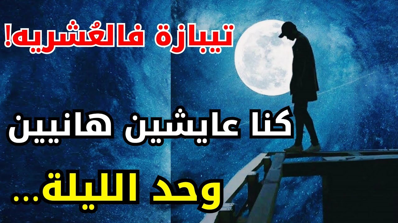 قصة أحواش تيبازة فالعشريه .. بابا سلك عمي منها في آخر لحظة!