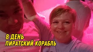 видео: ОТПУСК В ТУРЦИИ. ИЮЛЬ 2025. ДЕНЬ 8. ВЕЧЕРИНКА НА ПИРАТСКОМ КОРАБЛЕ. картинка: ОТПУСК В ТУРЦИИ. ИЮЛЬ 2025. ДЕНЬ 8. ВЕЧЕРИНКА НА ПИРАТСКОМ КОРАБЛЕ.