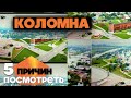 КОЛОМНА | 5 ПРИЧИН ПОСМОТРЕТЬ