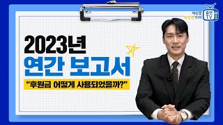 2023 내가 낸 후원금 어떻게 사용되었을까요? 2023년 플랜의 활동들🏃‍♂️ | 2023 연간 보고서 📝