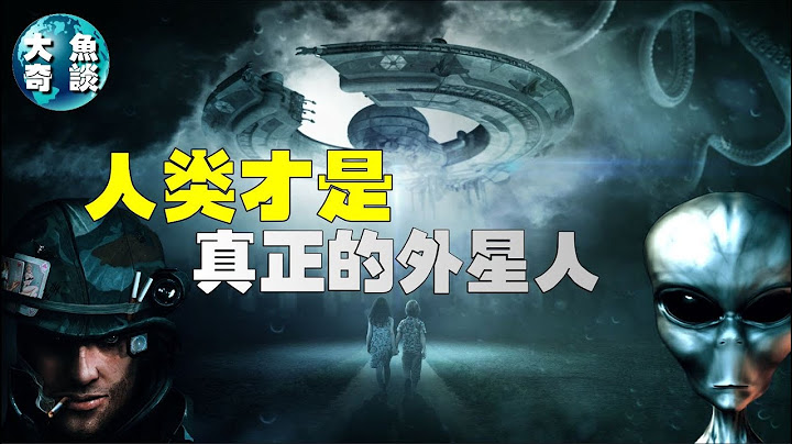 人類才是真正的外星人，人類是來自別的星球嗎？科學推測，人類真的是地球以外的生物？