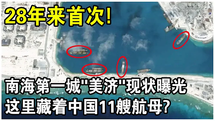 南海第一城！“美济”28年来首次曝光！外媒惊呼：中国竟在这里藏了11艘航母！ - 天天要闻
