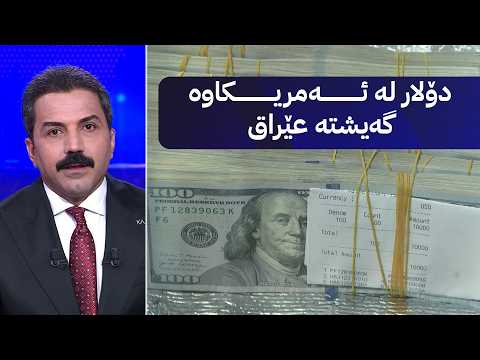 دۆلار لە ئەمریکاوە گەیشتە عێراق