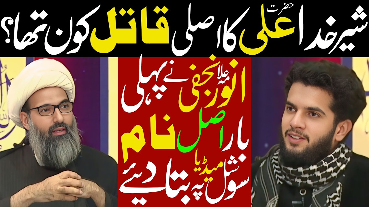 Hazrat Ali Ka Asali Qatil Kaun Tha | Allama Anwar Ali Najafi | Abdur Rehman Ibn e Muljim Kon Tha 