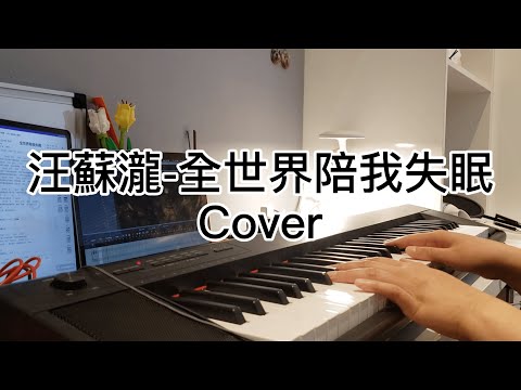 [翻唱]汪蘇瀧-全世界陪我失眠Cover