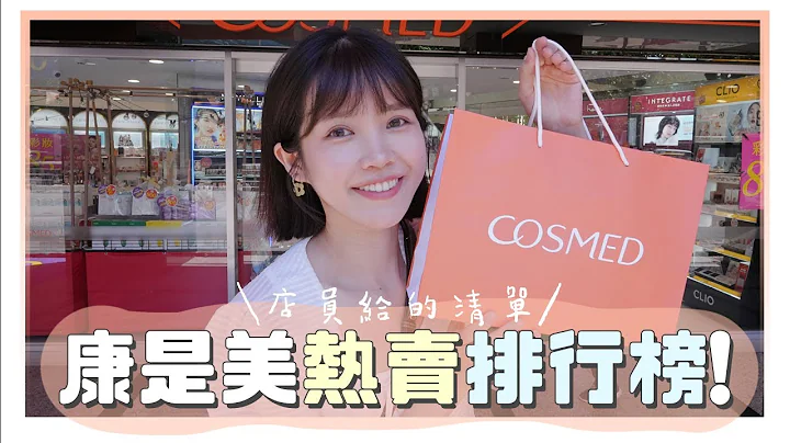 康是美熱銷排行TOP10！請店員推薦週年慶必買｜居妮Ginny Daily♥ - 天天要聞