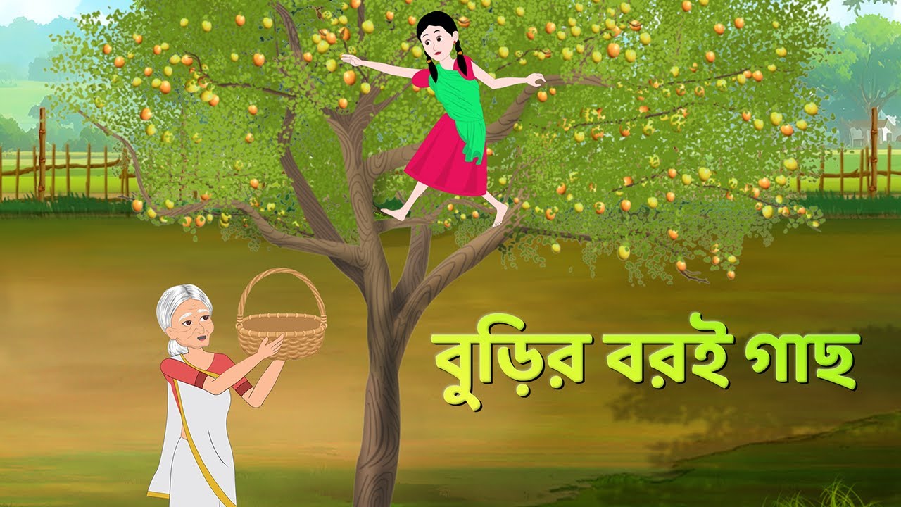 বুড়ির বরই গাছ | Bangla Golpo | Bengali Moral Stories Cartoon | Rupkothar Notun Golpo | Golpo Konna
