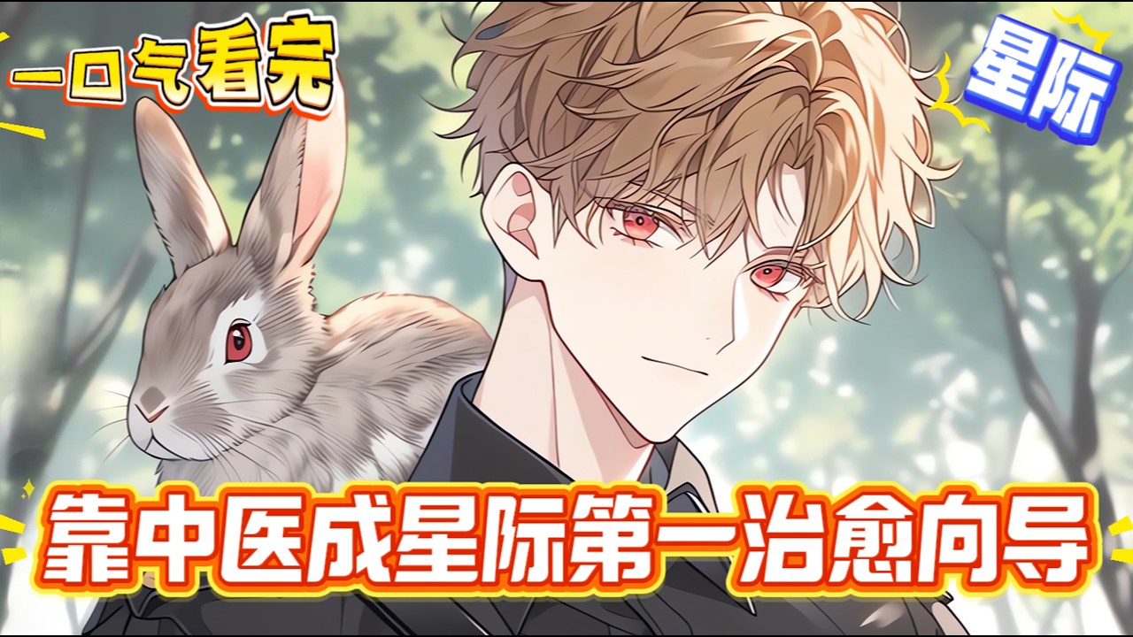 【完結文】中醫學院研一的學生，意外穿越到星際時代，成為一名稀缺的精神治癒系嚮導，星際時代中醫傳承斷絕，荒星上偶遇一隊高污染值的哨兵，她以中醫的手段治療哨兵的精神池暴動，略略施針，效果出乎她預料之外的好