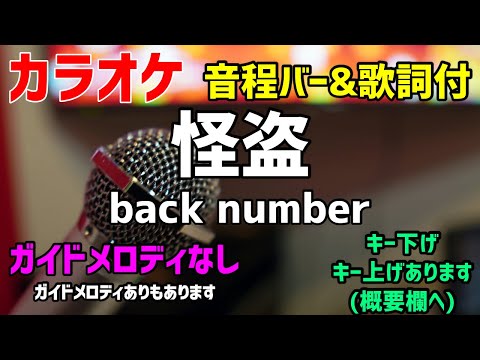 【カラオケ】怪盗 / back number【歌詞付・恋はDeepに】ガイドメロディなし