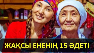 картинка: ЖАҚСЫ ЕНЕНІҢ 15 ӘДЕТІ