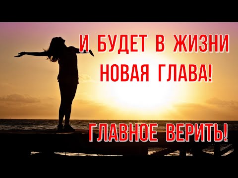И будет в жизни новая глава!