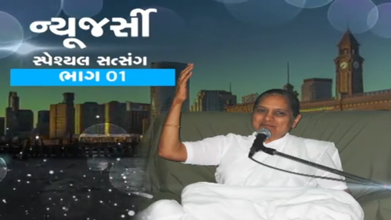 New Jersey Special Satsang Part-01 | વેરથી છૂટવું | Freedom from Vengeance | Gujarati | Pujya Niruma