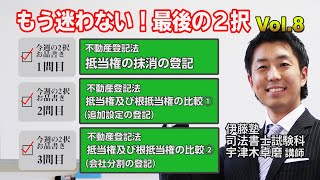 2020司法書士「もう迷わない！最後の２択」Vol.８～不動産登記法第３回～