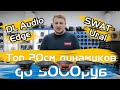 Топ 20см динамиков до 3000₽ / DL Audio Barracuda 200, Ural TT 200, SWAT Mas-80Pro /Обзор и прослушка