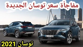 مفاجأة 2021 اخيرا اسعار هيونداي توسان 2021 الشكل الجديد في مصر الفرق بين كل فئة hyundai tucson 2021